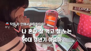 명절 후유증 극뽁!! 나만의 리프레시 방법! 🌧️비 오는 날 작은 차 안에서 뭐해 먹고 뭐 하고 놀까