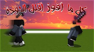 بيدوارز كل ما أفوز اقلل الجودة - ماين كرافت