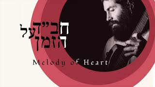 Melody of Heart (ניגון האָרץ)