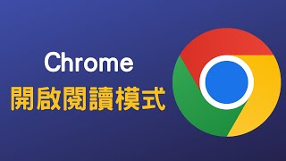 【教學】使用 Chrome 閱讀模式，瀏覽網頁不被廣告打擾