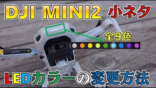 【DJI MINI2の小ネタ】全9色♪フロントLEDの変更方法