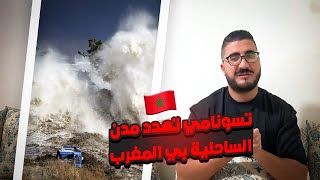 تسونامي تهدد مدن ساحلية بي المغرب 🇲🇦