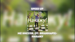 Накажу- МС Кисуля, Брайн Мапс (speed up) @TheBrianMaps @MC_KISA