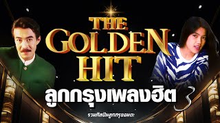 ลูกกรุง The Golden Hit รวมศิลปิน 02 | #รักฉันนานๆ #ที่รัก #อยากจะรักสักครั้ง #เพียงคำเดียว