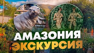 Амазония, Экватор. Экскурсия.