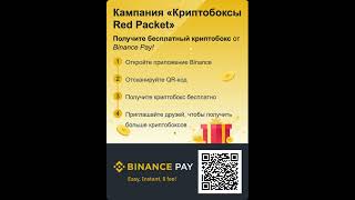 Бесплатная раздача криптобоксов от Binance #shorts