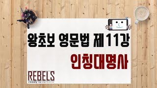 제11강 인칭대명사 (왕초보 영문법)