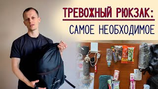 Бюджетный Рюкзак для Экстренных Ситуаций