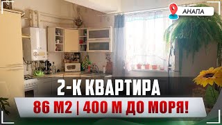 ЭКСКЛЮЗИВ! 2-к квартира в Анапе РЯДОМ С МОРЕМ, полностью ГОТОВА К ПРОЖИВАНИЮ!