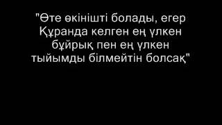 Дарын Мубаров - "Өте өкінішті болады, егер  Құранда келген ең үлкен бұйрықты білмейтін болсақ"