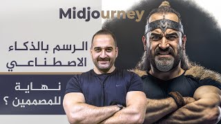 رسم الصور بالذكاء الاصطناعي مجانا مع شرح موقع midjourney