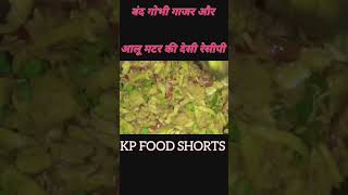 आलू मटर और गाजर की देसी रेसीपी ll @kpfoodshorts1254 #shorts #shortsfeed #viral