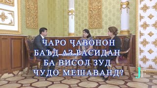 ЧАРО ЧАВОНОН БАЪД АЗ РАСИДАН БА ВИСОЛ ЗУД ЧУДО МЕШАВАНД?