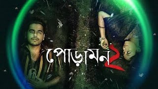 পোড়ামন ২ Bengali Full Movie Facts And Review ll Siam Ahmed, Puja Cherry Roy,Fazlur Rahman Babu,