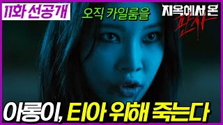 [지옥에서온판사 11화] 아무도 몰랐던 아롱이의 실체