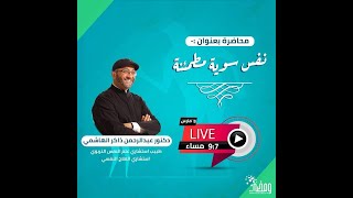 نفس سوية مطمئنة / تقديم الدكتور  #عبد_الرحمن_ذاكر_الهاشمي