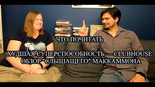 ЧТО ПОЧИТАТЬ |ХУДШАЯ СУПЕРСПОСОБНОСТЬ — CLUBHOUSE | ОБЗОР "СЛЫШАЩЕГО" МАККАММОНА