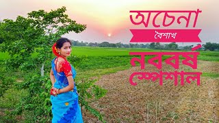 Achena_Baishak_|_অচেনা_বৈশাখ_|_নববর্ষ_স্পেশাল_|_Dance_Cover_|_Dance_With_Baishakhi Das