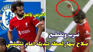 شاهدو..انفعال وانهيار محمد صلاح لحظة استبداله امام تشيلسي😱ودا السبب