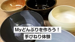 【大阪・天王寺・陶芸】Myどんぶりを作ろう！手びねり体験