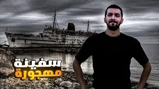 الشاطئ المسكون 🧟‍♂️😱||جلست ليلة كاملة بجوار السفينة المهجورة🚢