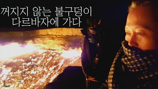 🇹🇲#7 세계 불가사의, 40년째 꺼지지않는 불구덩이 - 투르크메니스탄【01】 l 토토패밀리 캠핑카 세계여행