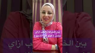 بين الخرافه والطب ازاي تخس ٤ كيلو في الاسبوع #اكسبلور #drmarwaothman #diet