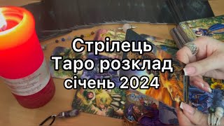 СТРІЛЕЦЬ ТАРО РОЗКЛАД НА СІЧЕНЬ 2024