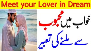 khwab mein mehboob dekhna | khwab mein mehboob ki shadi hote dekhna ki tabeer in urdu hindi