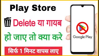 play store delete ho gaya usse kaise download kare | Mobile se play store gayab ho jaye to kya karen