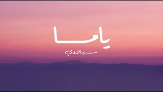 Siilawy - Yama (Lyrics)  ياما - السيلاوي (كلمات)