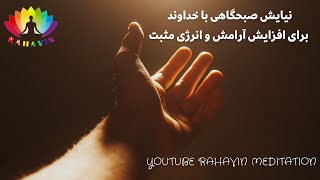 نیایش صبحگاهی با خدا برای افزایش آرامش و انرژی مثبت | Talking to God-Morning Prayer to Start the Day