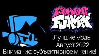 FNF - Лучшие моды | Август 2022