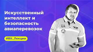 Виталий Юрьев: искусственный интеллект и безопасность авиаперевозок | Bit.Лекции