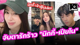 จับตารักร้าว “นิกกี้ ณฉัตร-เปียโน” ลั่นแคปชั่นแปลก ทัวร์ลงโยงปมเจ้าชู้