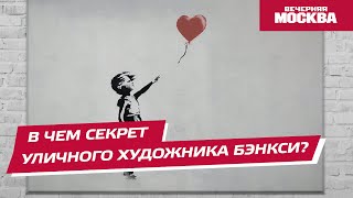 В чем секрет уличного художника Бэнкси? // Вечерняя Москва