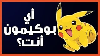 أي البوكيمونات أنت؟ (إختبار شخصية)