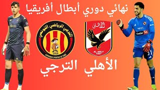 نهائي دوري أبطال أفريقيا بين الترجي التونسي و الأهلي المصري