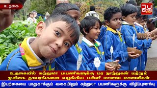 உதகையில் சுற்றுலா பயணிகளுக்கு மர நாற்றுகள் மற்றும் மூலிகை தாவரங்களை வழங்கிய பள்ளி மாணவ மாணவிகள்