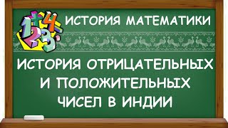 ИСТОРИЯ ОТРИЦАТЕЛЬНЫХ И ПОЛОЖИТЕЛЬНЫХ ЧИСЕЛ В ИНДИИ | ИСТОРИЯ МАТЕМАТИКИ