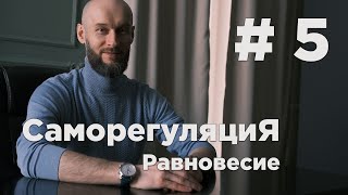 курс Саморегуляция | Урок #5 равновесие