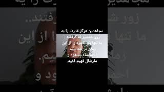 مجاهدین  قدرت را به زور شمشیر نه گرفتند. از بانو صدف بابت گفتار آن مرد بی‌‌مروت، معذرت‌خواهی می‌کنم