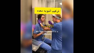 تركيب أنبوبه معده #nurse