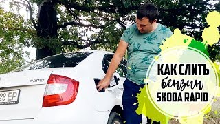 Как слить бензин с Skoda Rapid?