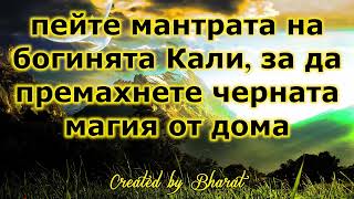 пейте мантрата на богинята Кали, за да премахнете черната магия от дома