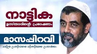 നാട്ടിക ഉസ്താദിന്റെ ചരിത്ര പ്രസിദ്ധമായ മാസപ്പിറവി പ്രഭാഷണം | Nattika usthad speech