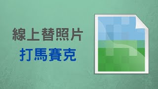 【教學】用 Fotor 線上替照片打馬賽克