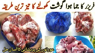 جما ہوا گوشت کھولنے کا آسان اور تیز ترین طریقہ||how to defrost meat in 2 minutes|Asma yasir official