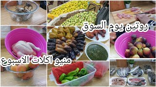 روتين🌿يوم السوق .الأسعار بقت نار . الست الناصحه تحسبها صح