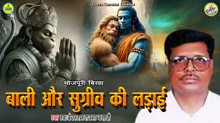 #birha |  बाली और सुग्रीव की लड़ाई | Bechan Ram Rajbhar | Bali Aur Sugreev Ki Ladai | Bhojpuri Birha